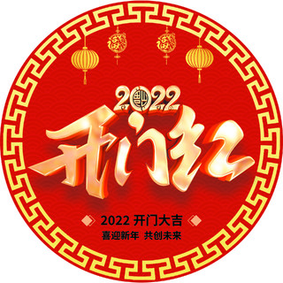 红色简约中国风2022开门红新年地贴开门红地贴